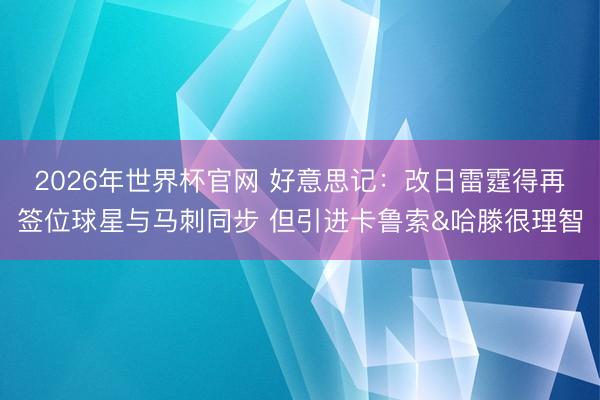 2026年世界杯官网 好意思记：改日雷霆得再签位球星与马刺同